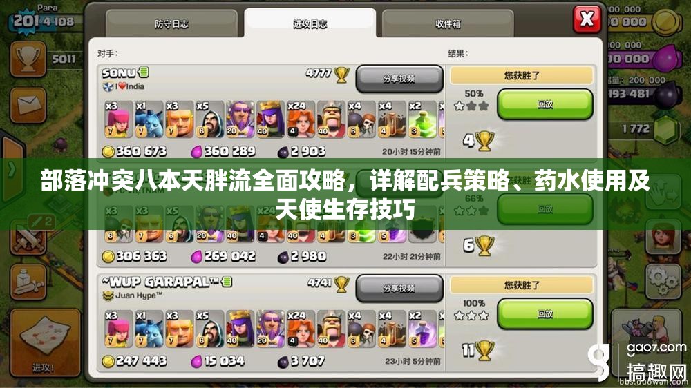 部落冲突八本天胖流全面攻略，详解配兵策略、药水使用及天使生存技巧