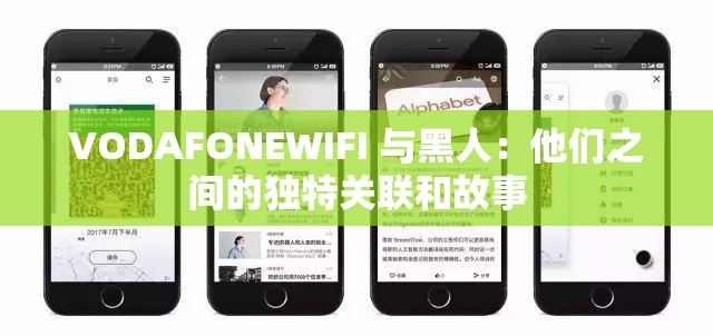 VODAFONEWIFI 与黑人：他们之间的独特关联和故事