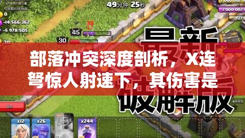 部落冲突深度剖析，X连弩惊人射速下，其伤害是否真的低于11级箭塔？