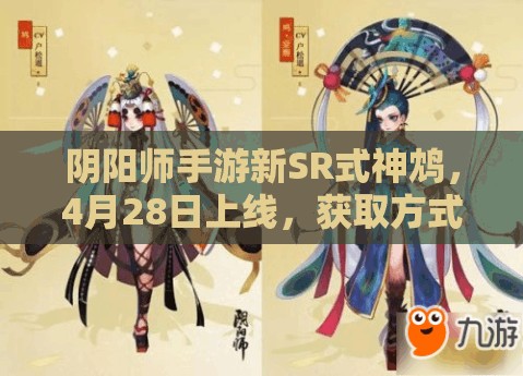 阴阳师手游新SR式神鸩，4月28日上线，获取方式与资源管理策略详解