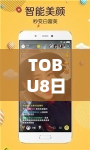 TOBU8日本在线观看免费直播：提供精彩内容的平台