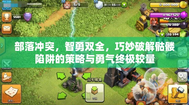 部落冲突，智勇双全，巧妙破解骷髅陷阱的策略与勇气终极较量