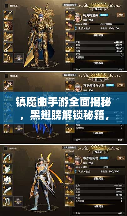 镇魔曲手游全面揭秘，黑翅膀解锁秘籍，助你轻松展翅翱翔天际