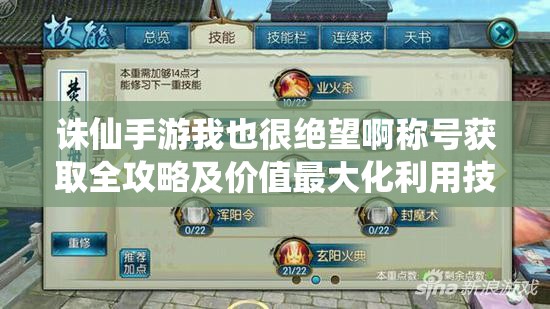 诛仙手游我也很绝望啊称号获取全攻略及价值最大化利用技巧