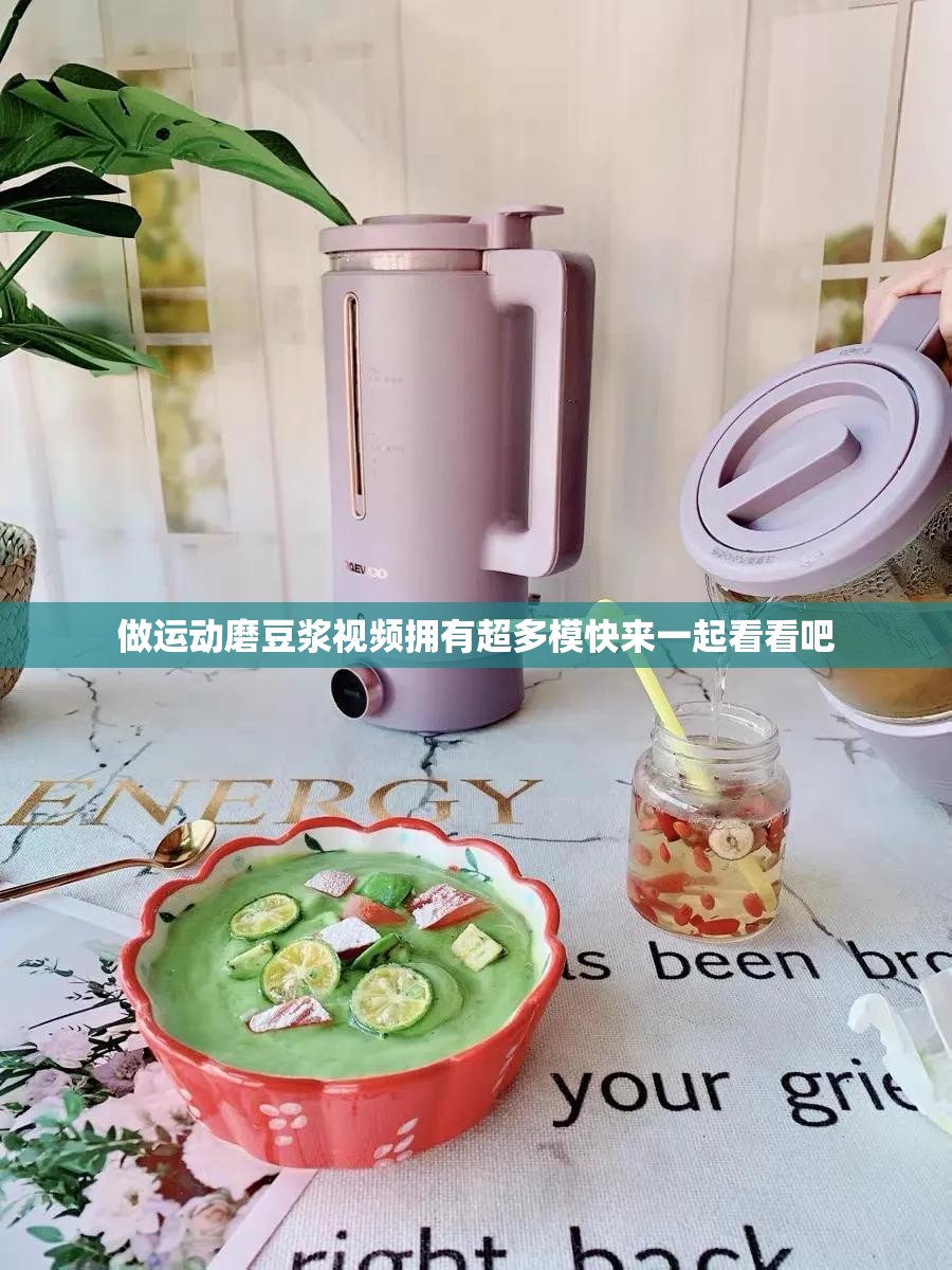 做运动磨豆浆视频拥有超多模快来一起看看吧