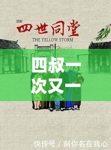 四叔一次又一次索取盛年：背后隐藏的人性纠葛与命运无常