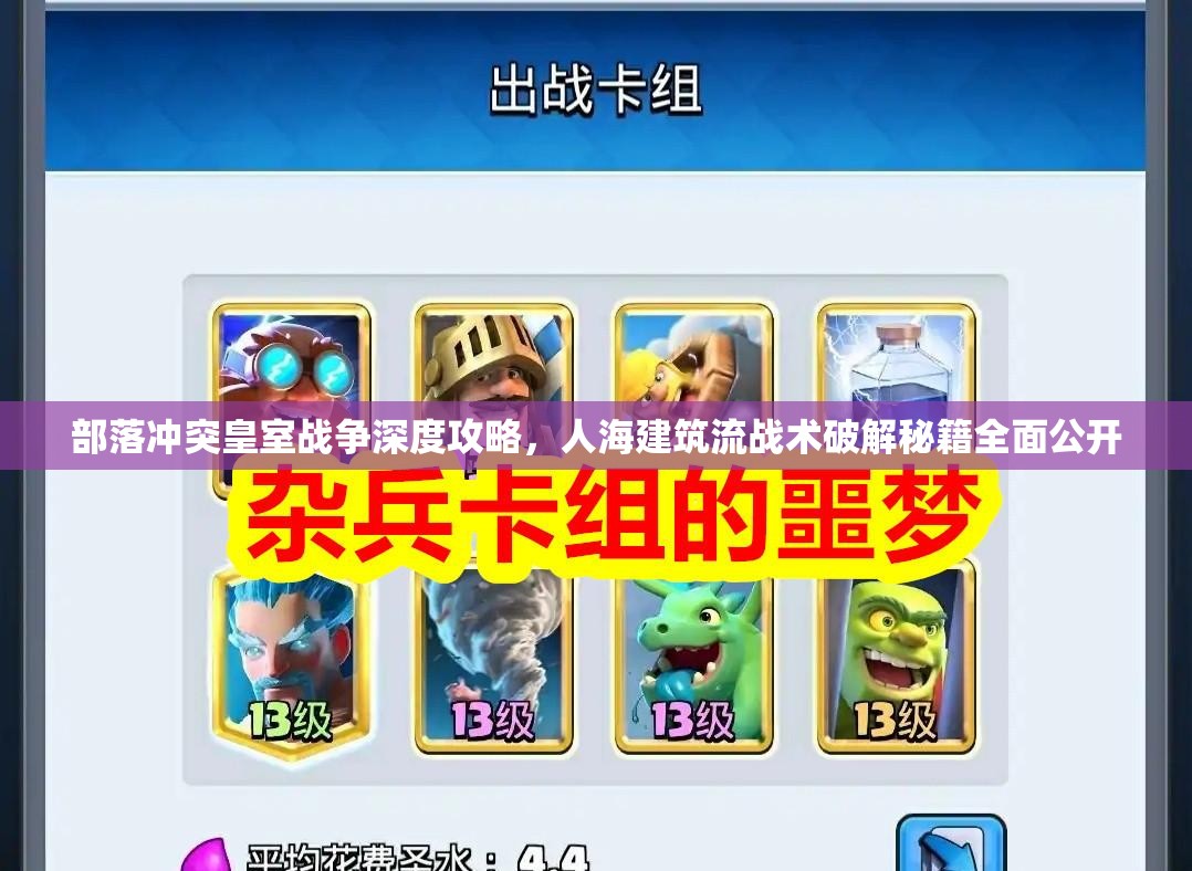 部落冲突皇室战争深度攻略，人海建筑流战术破解秘籍全面公开