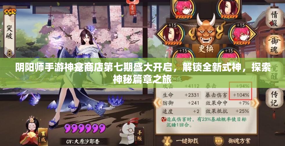 阴阳师手游神龛商店第七期盛大开启，解锁全新式神，探索神秘篇章之旅