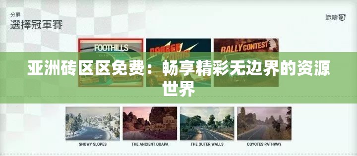 亚洲砖区区免费：畅享精彩无边界的资源世界