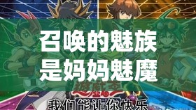 召唤的魅族是妈妈魅魔：探索禁忌之恋的奇幻之旅