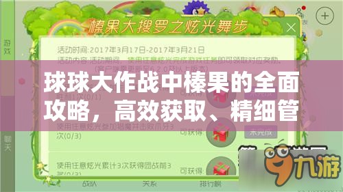 球球大作战中榛果的全面攻略，高效获取、精细管理与价值最大化策略