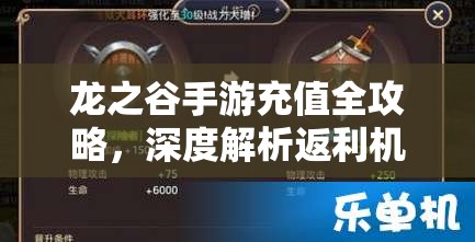 龙之谷手游充值全攻略，深度解析返利机制，揭秘充值多少最划算