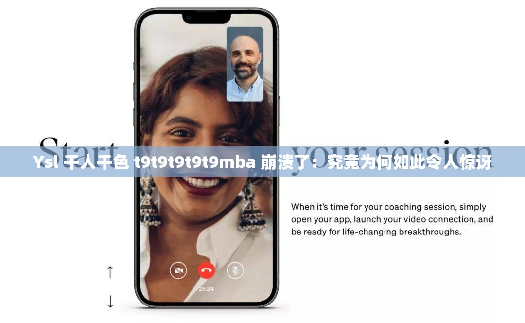 Ysl 千人千色 t9t9t9t9t9mba 崩溃了：究竟为何如此令人惊讶