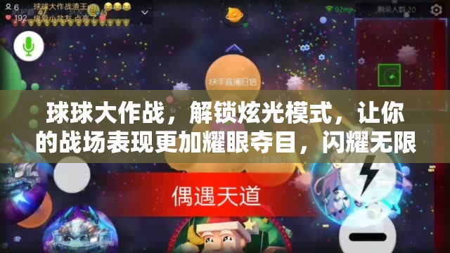 球球大作战，解锁炫光模式，让你的战场表现更加耀眼夺目，闪耀无限光彩！