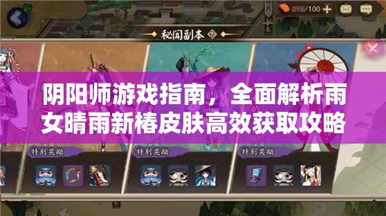 阴阳师游戏指南，全面解析雨女晴雨新椿皮肤高效获取攻略