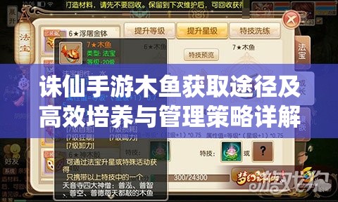 诛仙手游木鱼获取途径及高效培养与管理策略详解