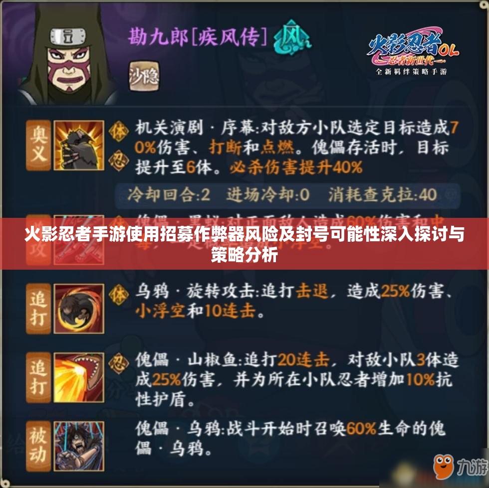 火影忍者手游使用招募作弊器风险及封号可能性深入探讨与策略分析