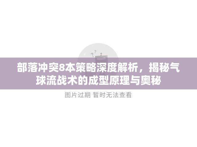 部落冲突8本策略深度解析，揭秘气球流战术的成型原理与奥秘