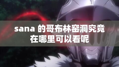 sana 的哥布林窑洞究竟在哪里可以看呢