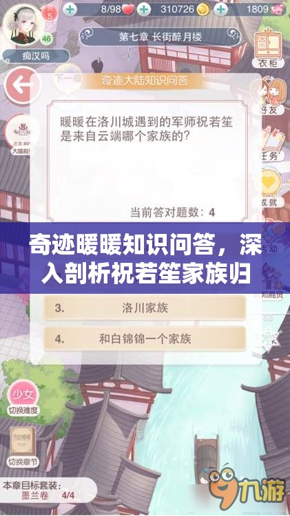 奇迹暖暖知识问答，深入剖析祝若笙家族归属与资源管理优化策略