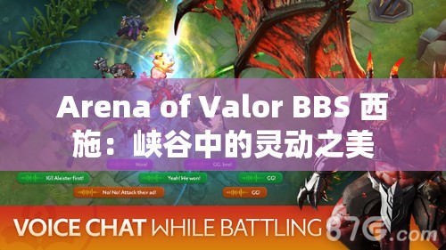 Arena of Valor BBS 西施：峡谷中的灵动之美