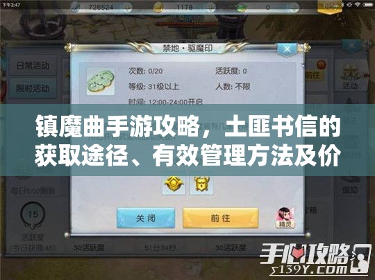 镇魔曲手游攻略，土匪书信的获取途径、有效管理方法及价值最大化策略