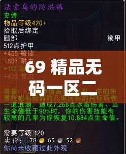 69 精品无码一区二区：探索成人世界的激情之域
