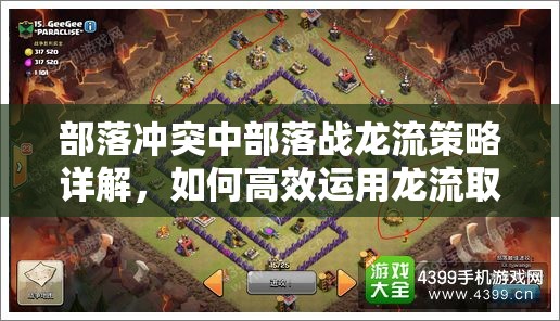部落冲突中部落战龙流策略详解，如何高效运用龙流取得战斗胜利