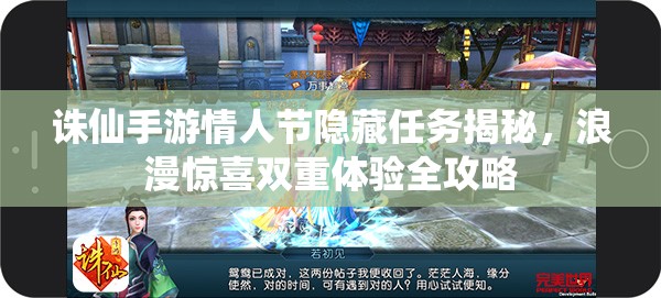 诛仙手游情人节隐藏任务揭秘，浪漫惊喜双重体验全攻略