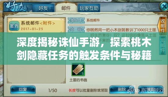 深度揭秘诛仙手游，探索桃木剑隐藏任务的触发条件与秘籍