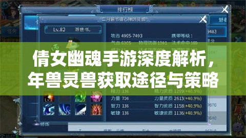 倩女幽魂手游深度解析，年兽灵兽获取途径与策略全揭秘