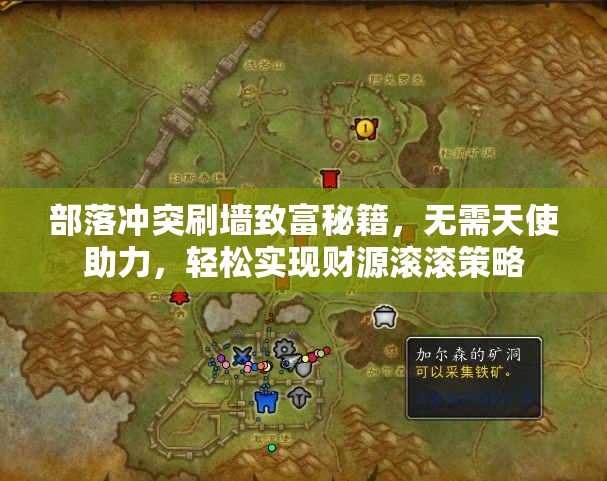 部落冲突刷墙致富秘籍，无需天使助力，轻松实现财源滚滚策略