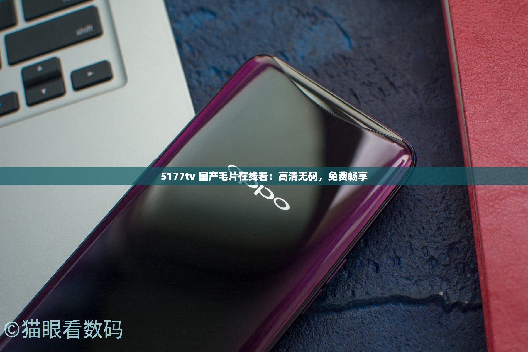 5177tv 国产毛片在线看：高清无码，免费畅享