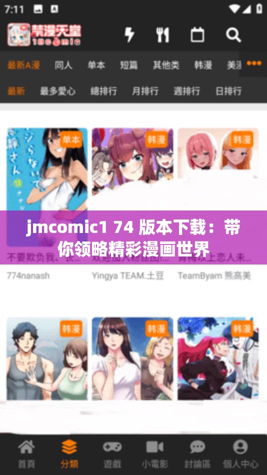 jmcomic1 74 版本下载：带你领略精彩漫画世界