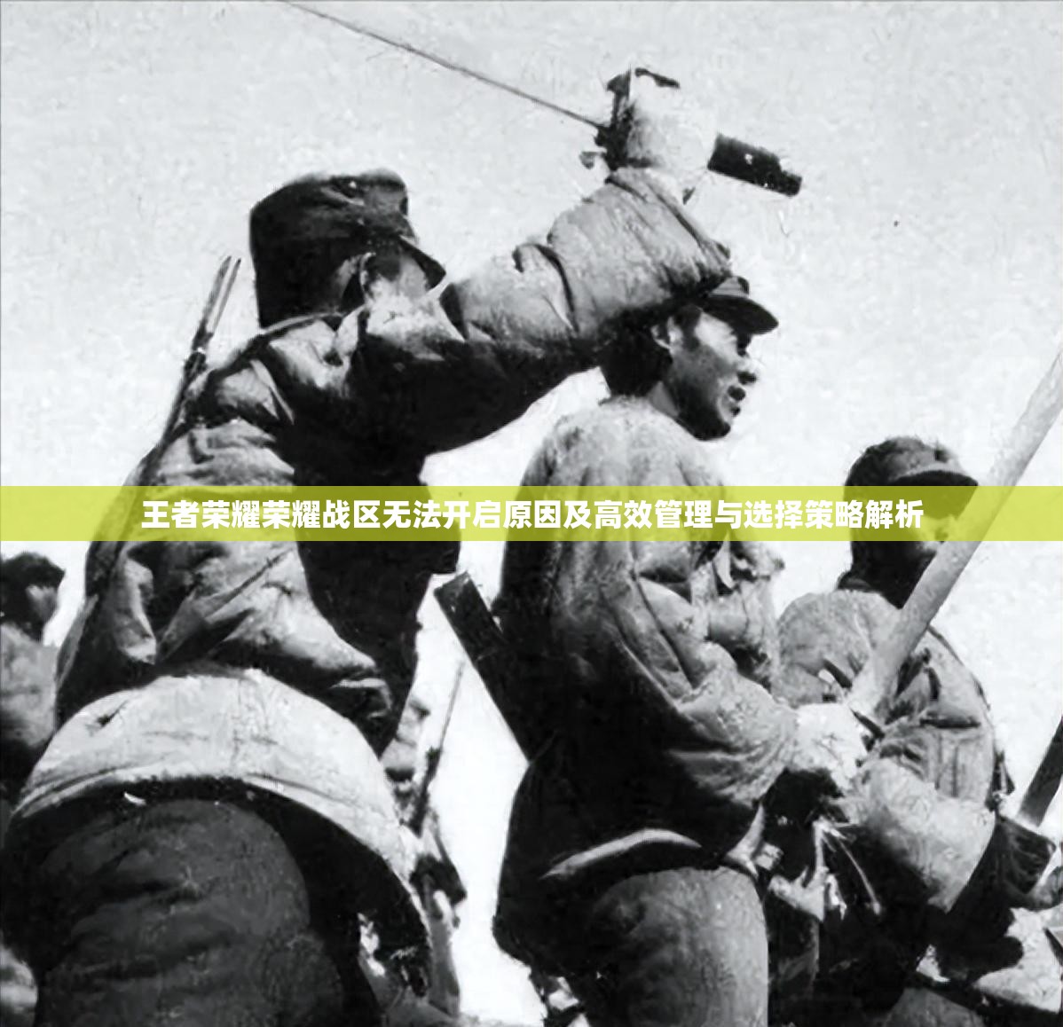 王者荣耀荣耀战区无法开启原因及高效管理与选择策略解析