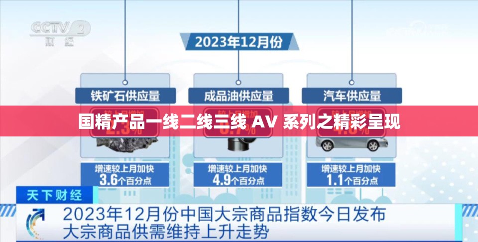 国精产品一线二线三线 AV 系列之精彩呈现