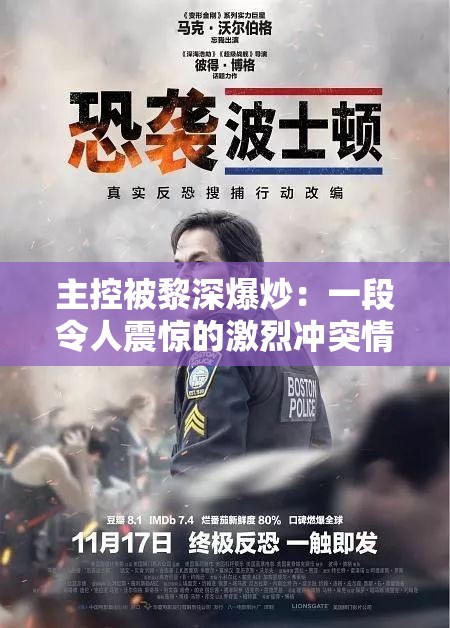 主控被黎深爆炒：一段令人震惊的激烈冲突情节