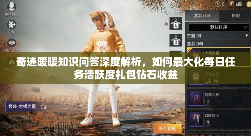 奇迹暖暖知识问答深度解析，如何最大化每日任务活跃度礼包钻石收益