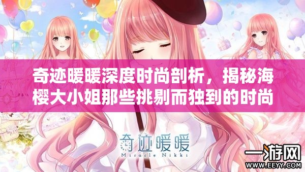 奇迹暖暖深度时尚剖析，揭秘海樱大小姐那些挑剔而独到的时尚选择