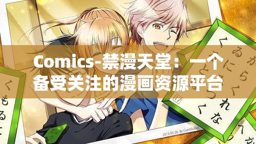 Comics-禁漫天堂：一个备受关注的漫画资源平台