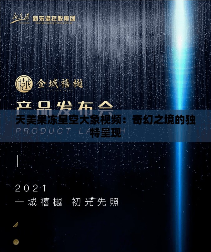 天美果冻星空大象视频：奇幻之境的独特呈现