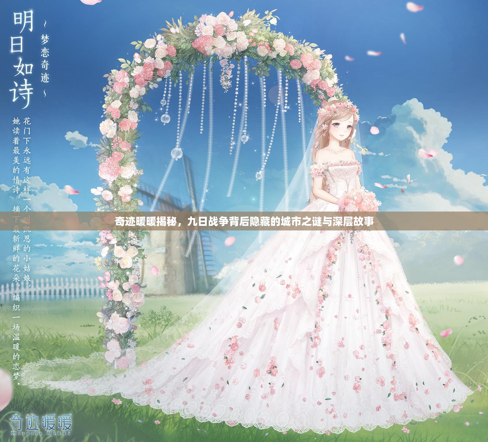 奇迹暖暖揭秘，九日战争背后隐藏的城市之谜与深层故事
