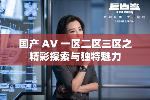 国产 AV 一区二区三区之精彩探索与独特魅力