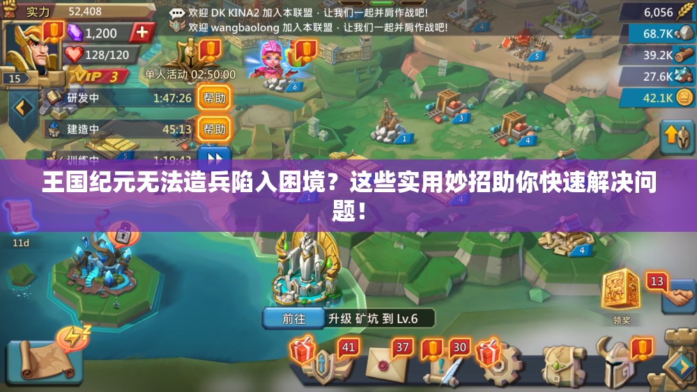 王国纪元无法造兵陷入困境？这些实用妙招助你快速解决问题！