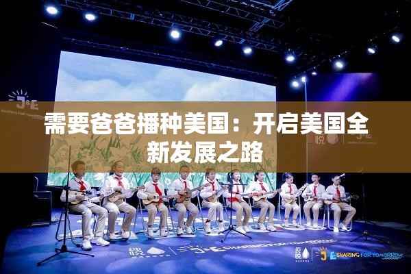 需要爸爸播种美国：开启美国全新发展之路