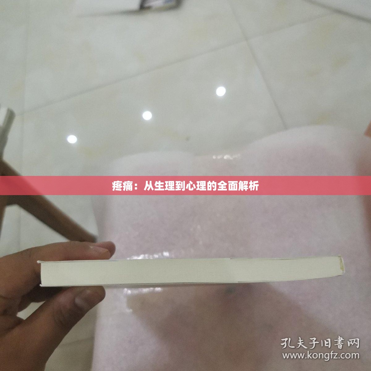 疼痛：从生理到心理的全面解析