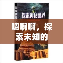 嗯啊啊，探索未知的神秘世界