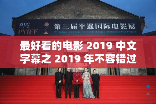 最好看的电影 2019 中文字幕之 2019 年不容错过的精彩影片