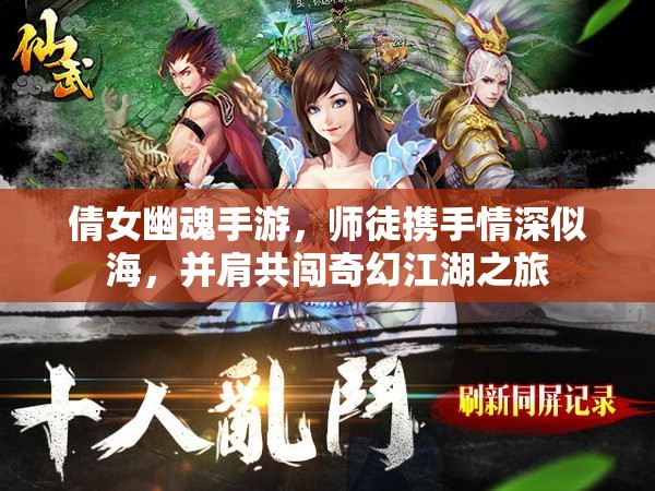 倩女幽魂手游，师徒携手情深似海，并肩共闯奇幻江湖之旅