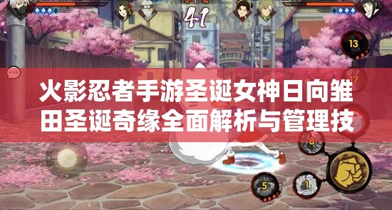 火影忍者手游圣诞女神日向雏田圣诞奇缘全面解析与管理技巧